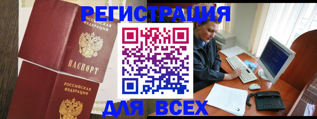 прописка для работы в Горно-Алтайске